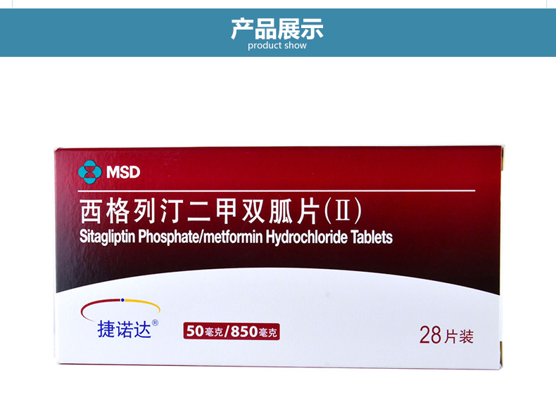 捷诺达-西格列汀二甲双胍片II_06.jpg